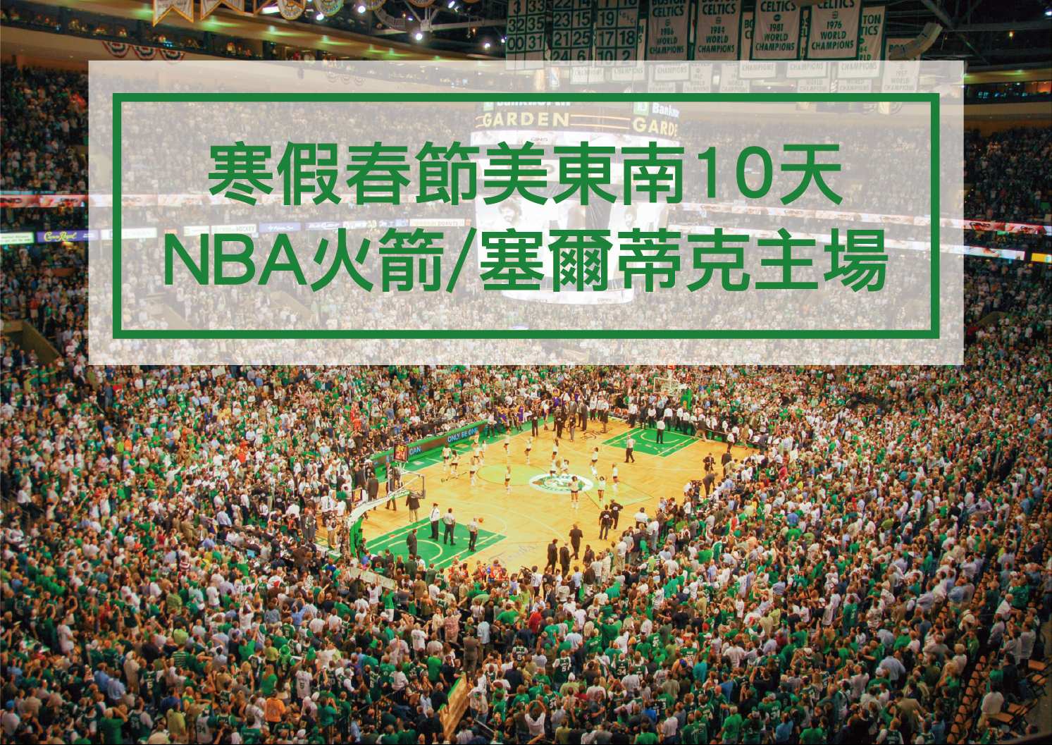 寒假春節美東南10天+NBA火箭/塞爾蒂克主場球賽】雙博物館、紐約、波士頓、休士頓、聖安東尼奧-飛美家旅遊~美加、歐洲、紐西蘭團體旅遊、迪士尼遊輪、MLB/NBA球賽行程、客製團