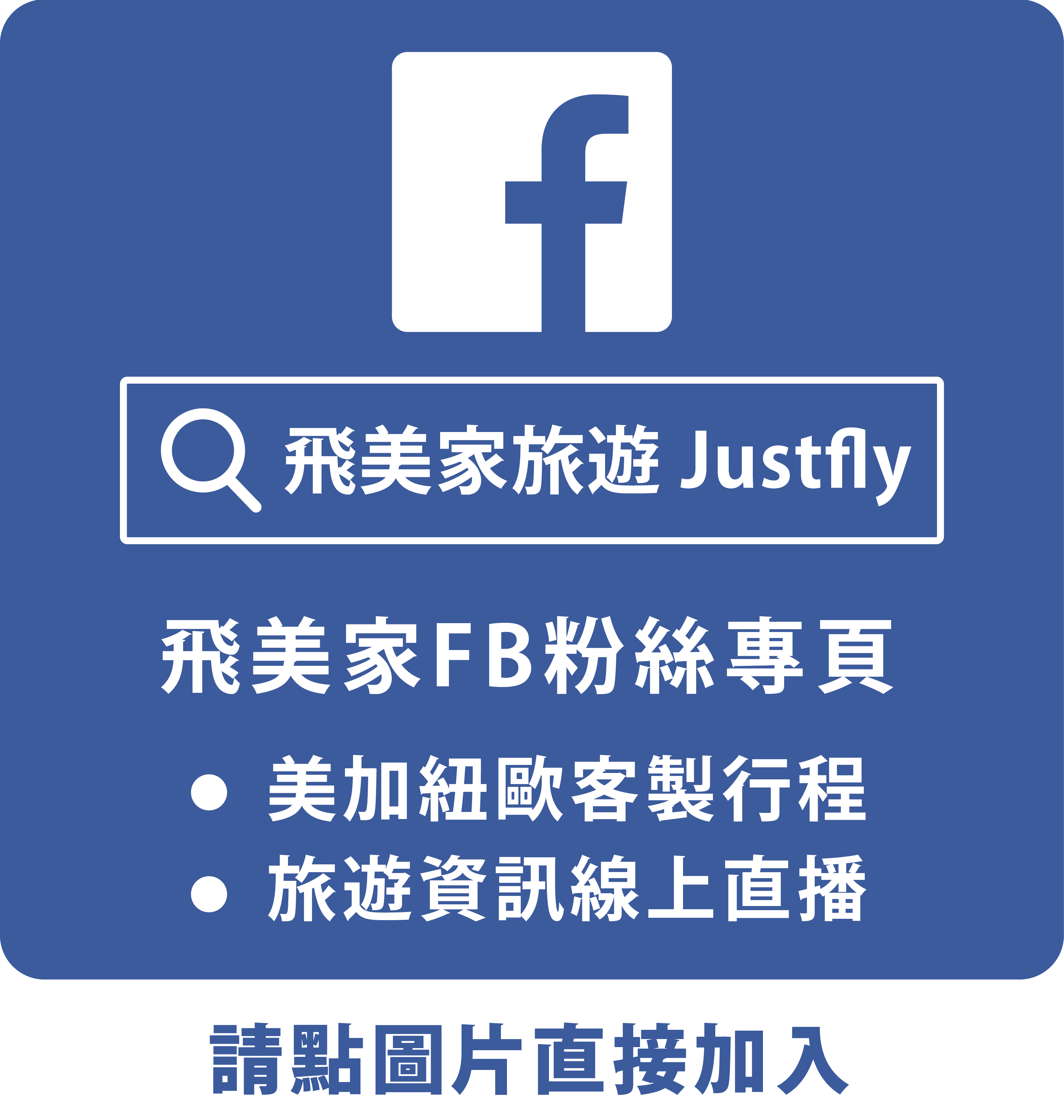 飛美家Facebook粉絲專頁