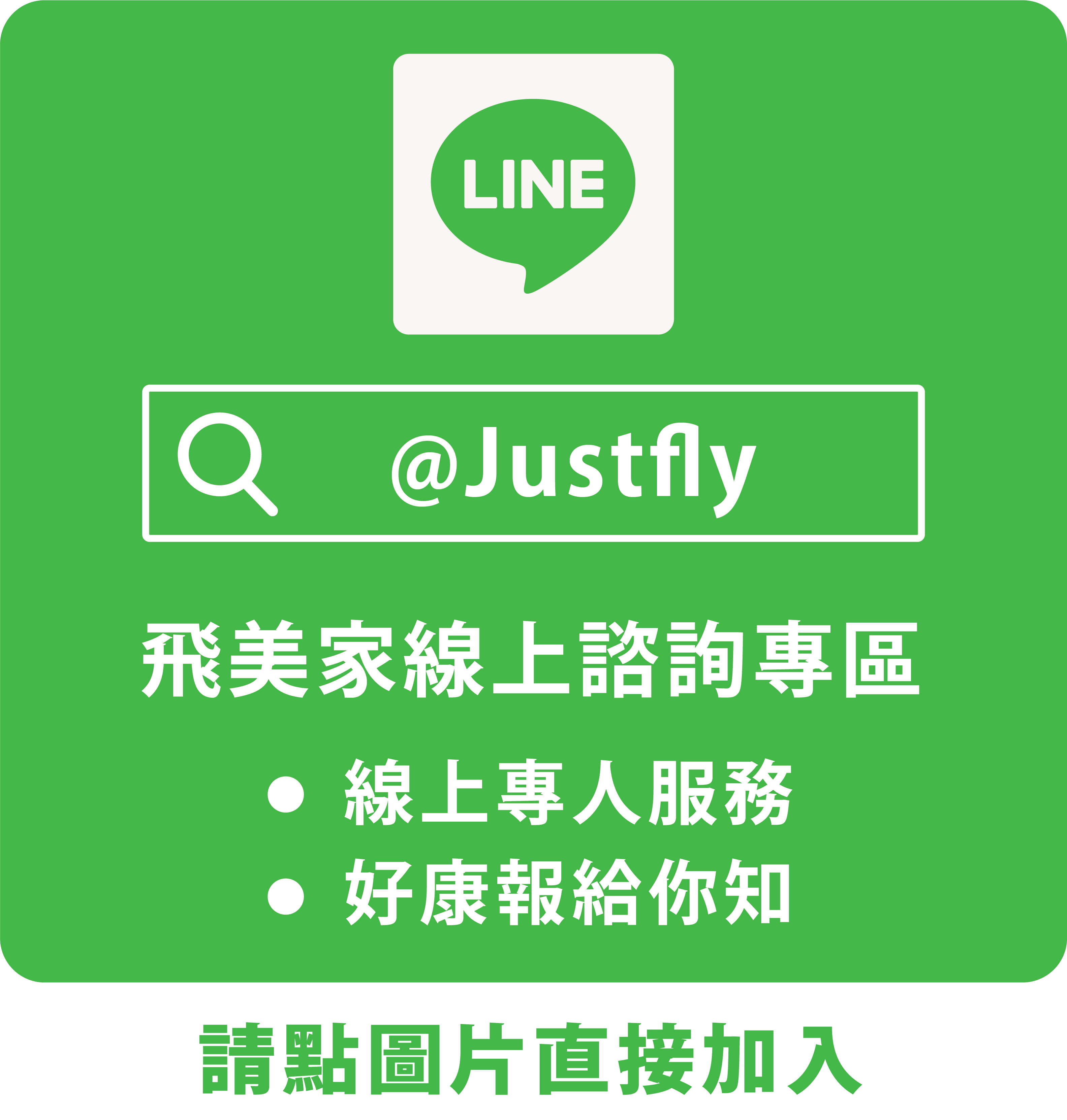 飛美家LINE@