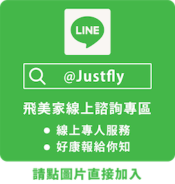 飛美家LINE@