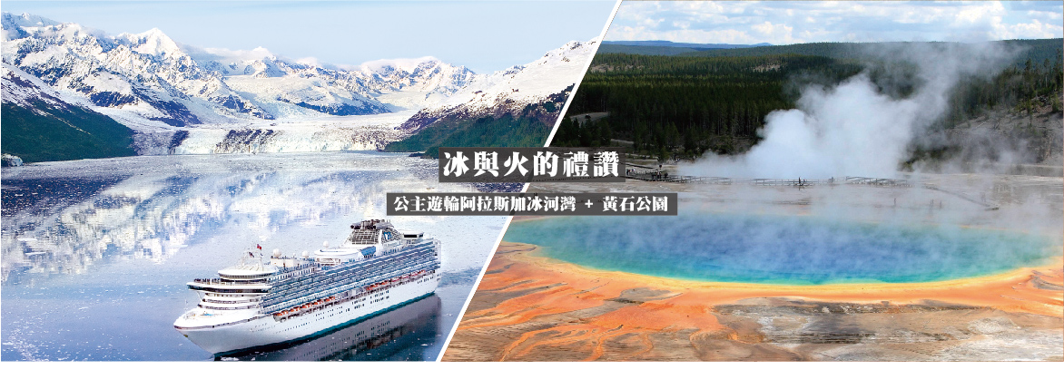 珍藏黃石公園 阿拉斯加公主遊輪15天 深入黃石公園2日 大堤頓傑森湖飯店 景觀漂流 冰河灣國家公園 西雅圖巡禮 飛美家旅遊 美加紐歐長程線 團體旅遊 迪士尼遊輪 Mlb Nba球賽行程 客製玩美小團